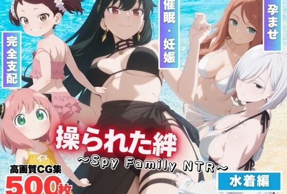 操られた絆〜Spy Family NTR〜【無料エロ漫画】d_567023…無料で読む