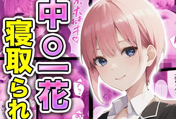 中◯一花、寝取られ【無料エロ漫画】d_567056…割引クーポンで超お得に
