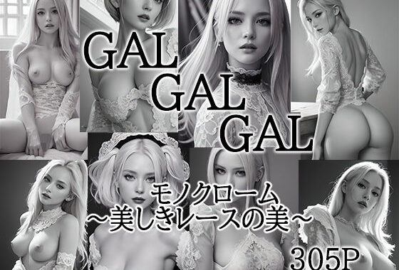 GALGALGAL モノクローム  〜美しきレースの美〜【無料エロ漫画】d_567092…無料で読む