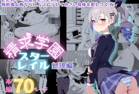 精求学園スターレイル銀〇編【無料エロ漫画】d_567111…無料で読む