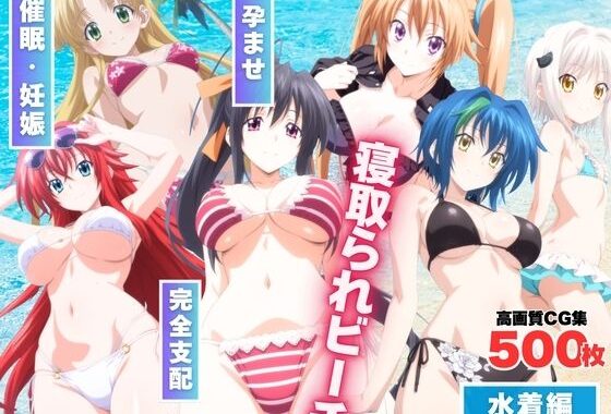 寝取られビーチ 〜アプリに操られたハーレムヒロインズ〜【無料エロ漫画】d_567118…実質無料