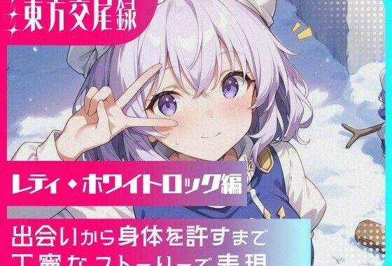 幻想郷交尾録〜レティ編〜【無料エロ漫画】d_567174…割引クーポンで超お得に