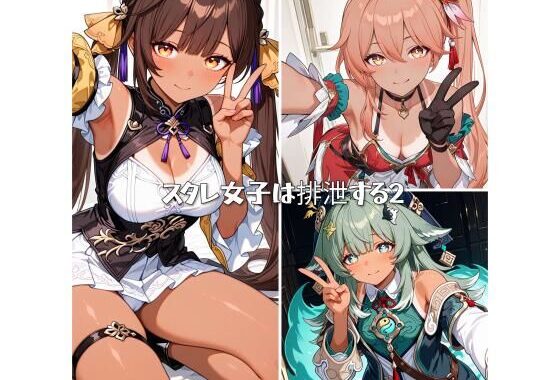 スタレ女子は排泄する2【無料エロ漫画】d_567177…初回クーポンあり