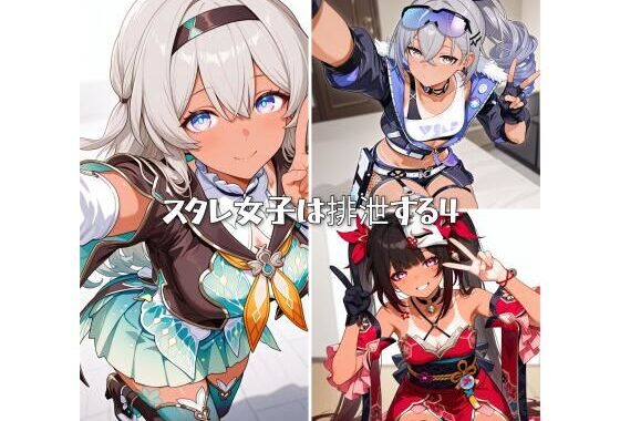スタレ女子は排泄する4【無料エロ漫画】d_567189…実質無料