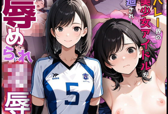 揺れる乳と敏感な健康的な身体でバレーに打ち込む女子校生！経験極少な若ま〇こに強烈な凌●ピストン【無料エロ漫画】d_567196…初回クーポンあり