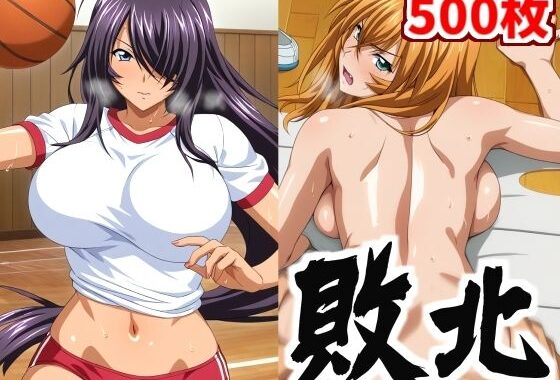 爆乳闘士の脱衣バスケ 負けたら当然罰ゲーム！【500枚】【無料エロ漫画】d_567197…実質無料