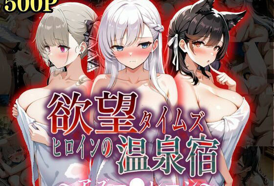 欲望タイムズ ヒロインの温泉宿〜アズー〇レーン〜【無料エロ漫画】d_567236…初回クーポンあり