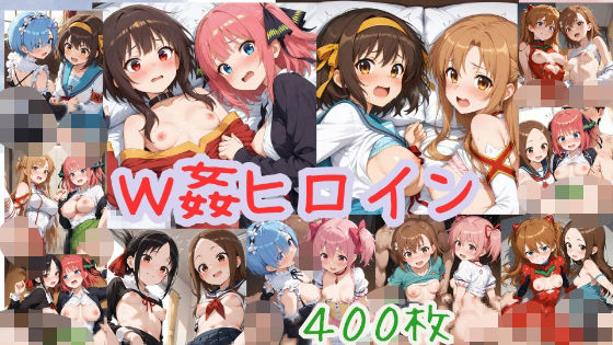W姦ヒロイン【400枚】【無料エロ漫画】d_567243…初回クーポンあり