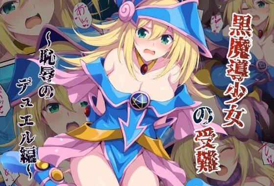 黒魔導少女の受難〜恥辱のデュエル編〜【無料エロ漫画】d_567252…割引クーポンで超お得に