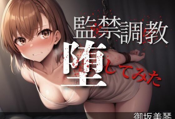 監禁された御坂美〇が、調教の果てに堕ちた理由。──430枚の記録──【無料エロ漫画】d_567256…割引クーポンで超お得に