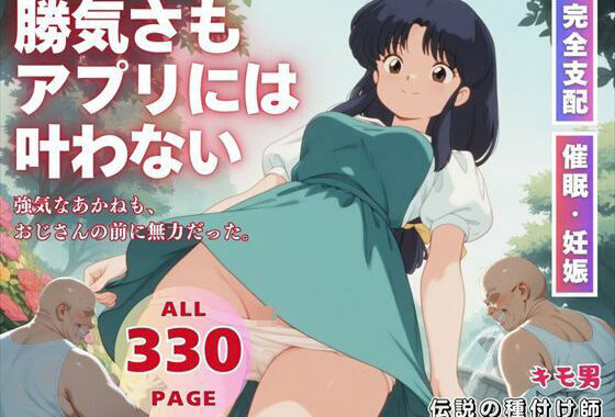 勝気さもアプリには叶わない【無料エロ漫画】d_567276…実質無料