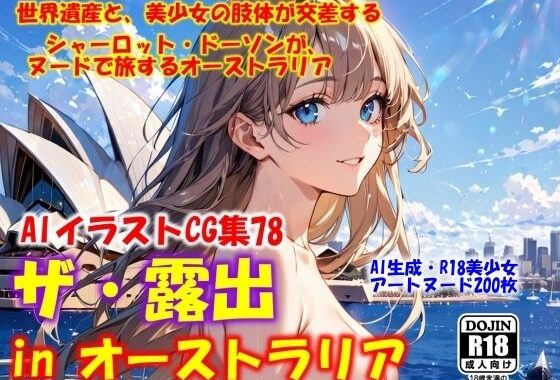 AIイラストCG集78  ザ・露出 in オーストラリア  シャーロット・ドーソン【無料エロ漫画】d_567281…実質無料