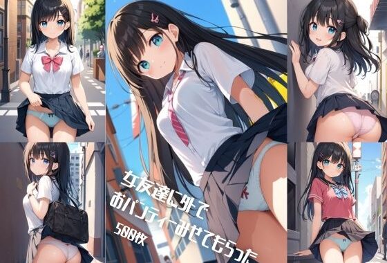 女友達に外でおパンティーみせてもらった【500枚】【無料エロ漫画】d_567284…実質無料