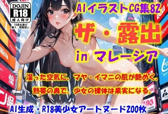AIイラストCG集82  ザ・露出 in マレーシア  マヤ・イマニ【無料エロ漫画】d_567295…割引クーポンで超お得に