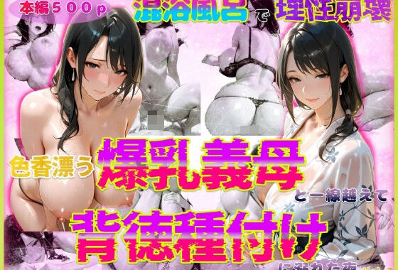 色香漂う爆乳義母と一線越えて、背徳種付けに溺れた夜 Vol.3【無料エロ漫画】d_567384…割引クーポンで超お得に