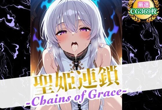 聖姫連鎖 -Chains of Grace-【無料エロ漫画】d_567399…初回クーポンあり