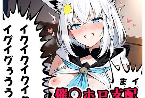 催〇ホロ支配 sp.9 〜フブキ陥落〜【無料エロ漫画】d_567445…実質無料