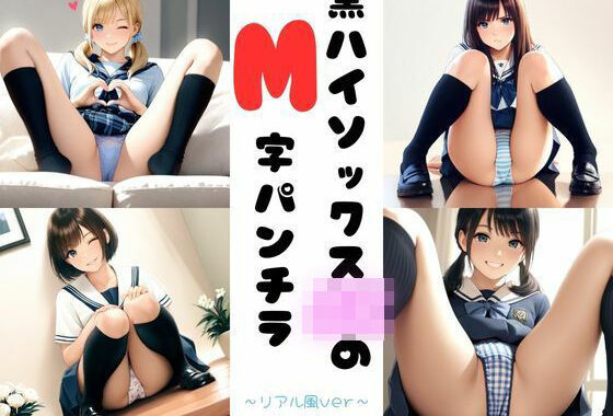 黒ハイソックスJKのM字パンチラ 〜リアル風ver〜【無料エロ漫画】d_567462…実質無料
