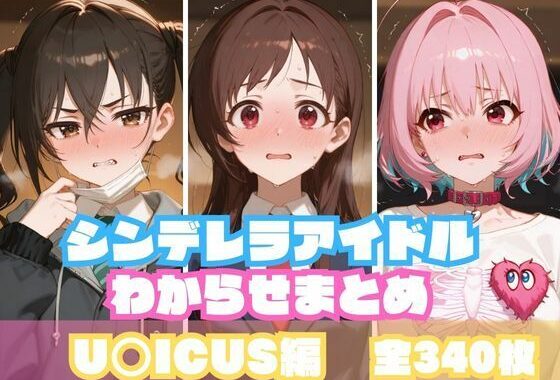 シンデレラアイドルわからせまとめ U〇ICUS編【無料エロ漫画】d_567524…初回クーポンあり