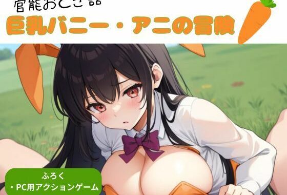 官能おとぎ話 巨乳バニー アニの冒険【無料エロ漫画】d_567528…初回クーポンあり
