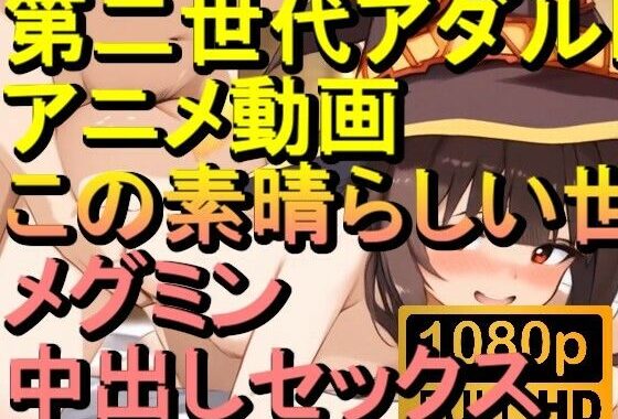 【ROAN045】メグミン この素晴らしい世界に祝福を！中出しセックス「アダルトアニメ動画のアルゴリズム第二世代と動画編集を改良！！」【無料エロ漫画】d_567598…実質無料