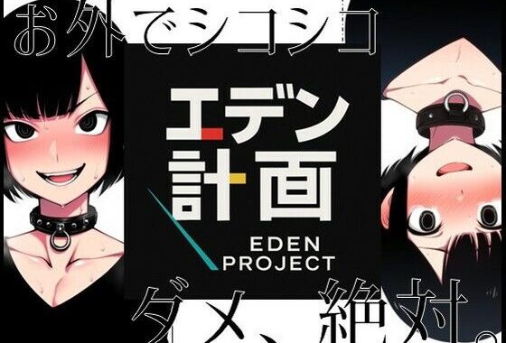エデン計画-お外でシコシコ、ダメ絶対。【無料エロ漫画】d_567600…初回クーポンあり