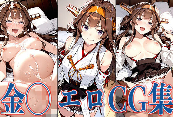 艦◯れ 金◯ エロCG集【無料エロ漫画】d_567604…初回クーポンあり