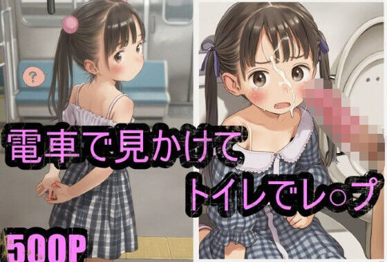 電車で見かけたかわいい子を公衆トイレでレ○プ【無料エロ漫画】d_567619…初回クーポンあり