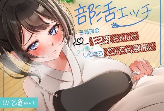 部活エッチ〜弓道部の巨乳ちゃんとコソ練してたらとんでも展開に〜【無料エロ漫画】d_567622…初回クーポンあり
