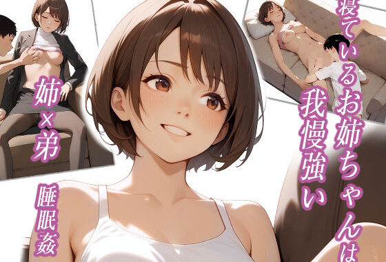 寝ているお姉ちゃんは我慢強い【無料エロ漫画】d_567671…無料で読む