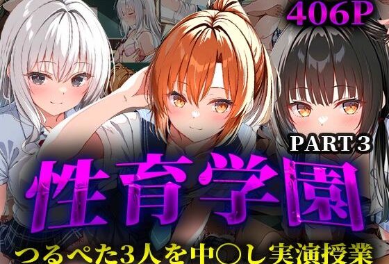 性育学園  つるぺた3人を中〇し実演授業PART3【無料エロ漫画】d_567682…初回クーポンあり