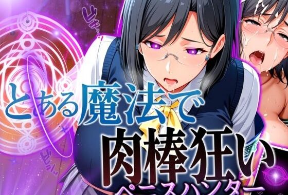 とある魔法で肉棒狂い（ペニスハンター）【無料エロ漫画】d_567753…実質無料