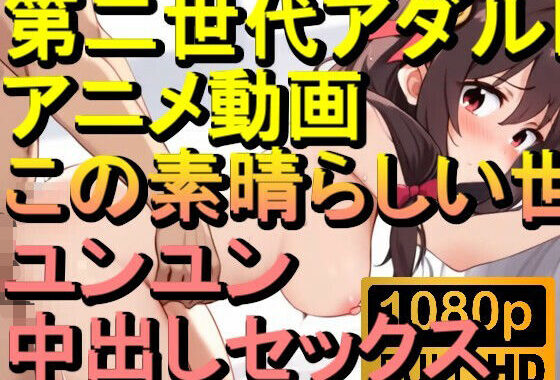 【ROAN046】ユンユン この素晴らしい世界に祝福を！中出しセックス「アダルトアニメ動画のアルゴリズム第二世代と動画編集を改良！！」【無料エロ漫画】d_567815…無料で読む