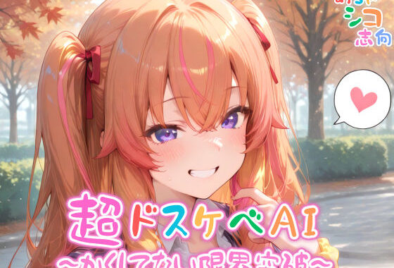 【めちゃシコ】超ドスケベAI〜かくしてない限界突破〜【無料エロ漫画】d_567837…初回クーポンあり