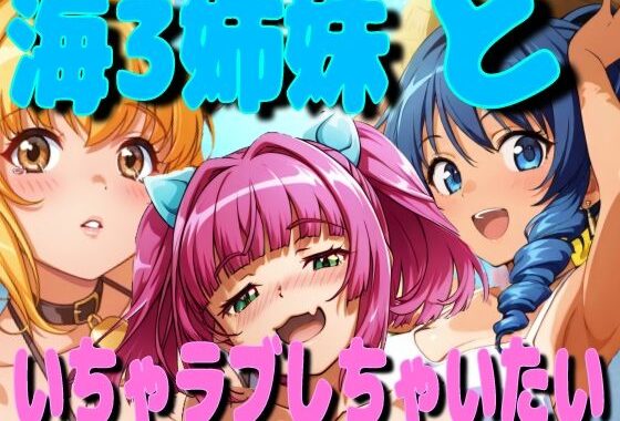 海3姉妹といちゃラブしちゃいたい【無料エロ漫画】d_567846…無料で読む