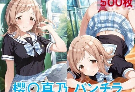 櫻〇真乃のパンチラ〜制服編〜【無料エロ漫画】d_567859…無料で読む