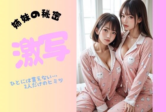 姉妹の秘密  激写【無料エロ漫画】d_567864…実質無料