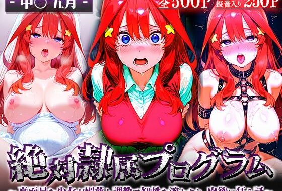 絶対隷属プログラム〜真面目な少女が媚薬と調教で知性を溶かされ、肉欲に狂う話〜中○五月【無料エロ漫画】d_567891…初回クーポンあり