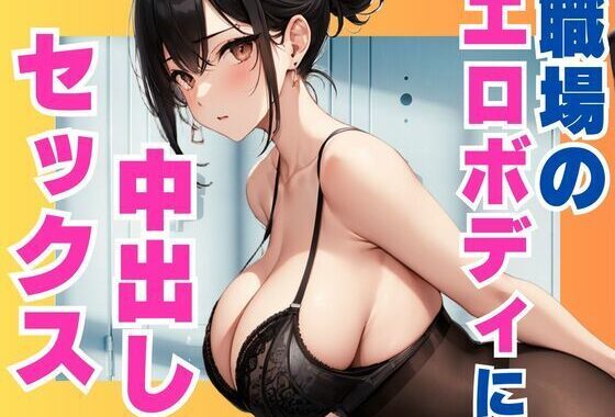 職場のエロボディに中出しセックス【無料エロ漫画】d_567905…初回クーポンあり