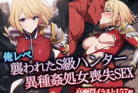 俺レべ 襲われたS級ハンター異種姦処女喪失SEX【無料エロ漫画】d_567909…初回クーポンあり