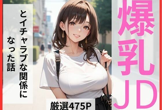 爆乳JDとイチャラブな関係になった話【無料エロ漫画】d_567925…無料で読む