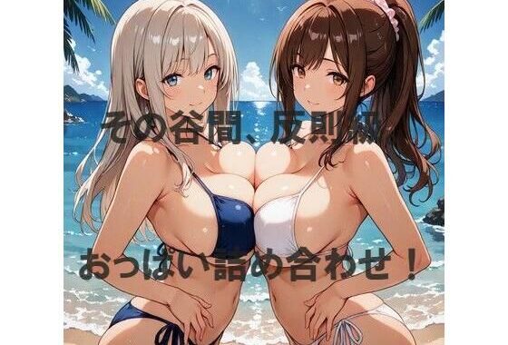 おっぱい詰め合わせ【無料エロ漫画】d_567946…実質無料