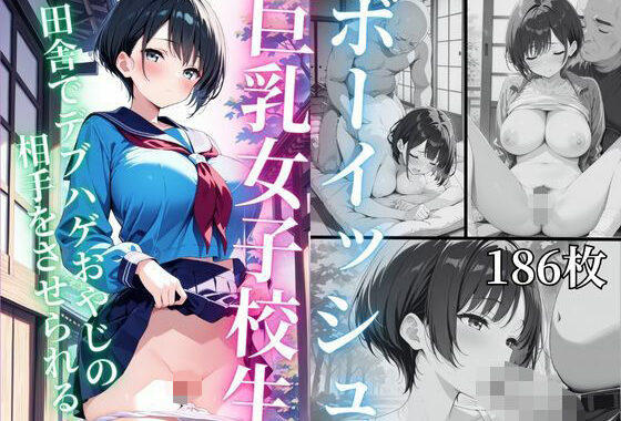 ボーイッシュ巨乳女子校生  田舎でハゲデブおやじの相手をさせられる【無料エロ漫画】d_567953…初回クーポンあり