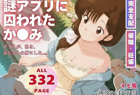 謎アプリに囚われたか●み【無料エロ漫画】d_567970…実質無料