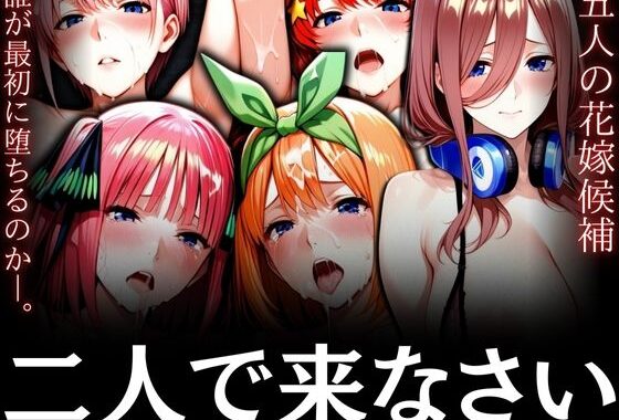 二人で来なさい  〜五人の花嫁候補 誰が最初に堕ちるのか〜【無料エロ漫画】d_568003…初回クーポンあり