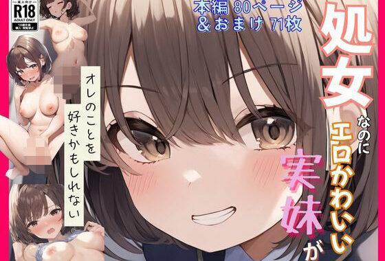 処女なのにエロかわいい妹がオレのことを好きかもしれない〜近●相姦編〜【無料エロ漫画】d_568036…割引クーポンで超お得に