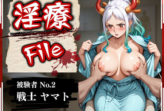 淫療ファイル 〜被験者No.2 ヤ〇ト〜【無料エロ漫画】d_568098…初回クーポンあり