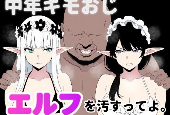 中年キモおじ、エルフを汚すってよ。【無料エロ漫画】d_568114…実質無料