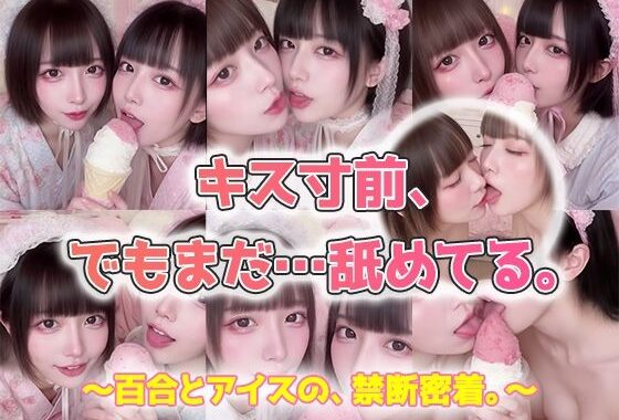 【動画】キス寸前、でもまだ…舐めてる。AI百合舐めキス映像【無料エロ漫画】d_568170…無料で読む