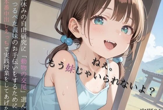 夏休みの自由研究に「動物の交尾」選んだつるぺた義妹のお手伝いをするために本番中出しえっちで実践授業をしてあげる01【無料エロ漫画】d_568171…初回クーポンあり